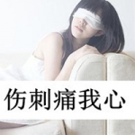 断发忘痛,qq伤心文字头像女生图片