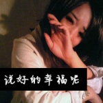习惯颓废,女生非主流头像带字颓废图片