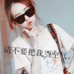 戴眼镜带字女头图片,招惹月色