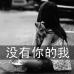 他灼我心,伤感系女生带字头像图片