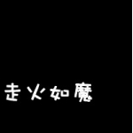 白字黑底,黑色纯文字头像霸气图片