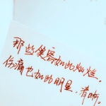 手写的纯文字头像图片