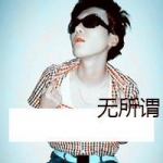 迷人又混蛋,qq非主流男生带字头像图片