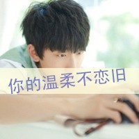 QQ头像非主流男生带字伤感,携束花去见她