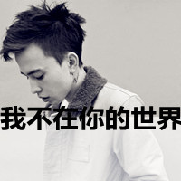男生黑白伤感带字头像图片,该用户不存在
