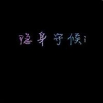 个性文字QQ头像图片大全