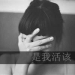 心痛的笑,颓废女生个性带字头像图片