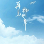 再见那些年天空白云带字头像图片