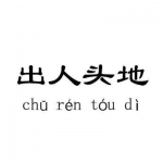 出人头地文字高清头像图片 出人头地4个字