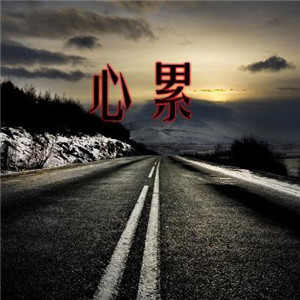我累了头像图片大全 高清表示自己很累的头像