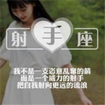 女头射手座带字图片大全