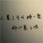 有点累了,心累带字头像图片大全
