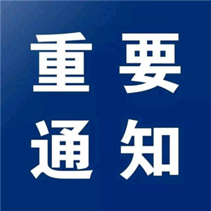 高清好看的重要通知头像图片(图2)