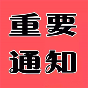 高清好看的重要通知头像图片大全