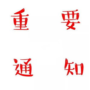 高清好看的重要通知头像图片(图5)
