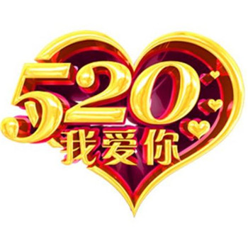 浪漫的520表白带字头像图片(图17)