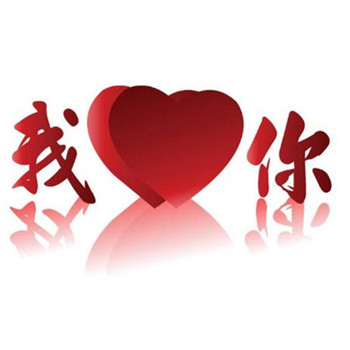 浪漫的520表白带字头像图片(图19)