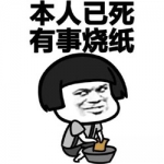 搞笑带字本人已死有事烧纸头图片大全