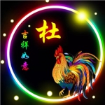 高清杜字姓氏微信头像图片大全