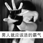 我拽我实力,黑白带字霸气超拽男生头像图片大全