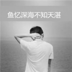 惯饮孤独,QQ头像带字的男生伤感图片