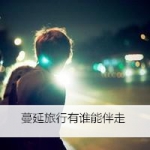 越在乎越心痛,帅气男头背影带字qq图片