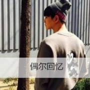 是非弄人,QQ头像男生带字背影图片