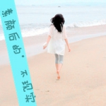 愿你喜,与你悲,情头带字背影一人一张照片