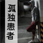 回忆在美终是伤伤,感孤独患者带字男头图片