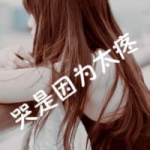 爱他伤己,女生非主流带字伤感头像图片