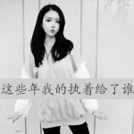 再无感情,简单黑白女生带字头像图片