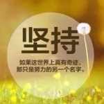 积极阳光正能量励志带字头像图片大全