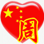 中国心姓氏QQ头像图片大全