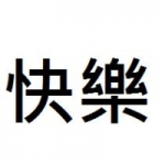 两个字的繁体字纯文字QQ头像图片大全