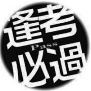 逢考必过文字QQ头像图片大全
