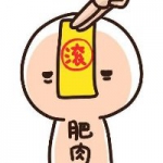 可爱搞笑头上贴符的头像图片,霉运滚