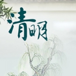 适合清明节用的头像图片大全