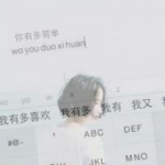 女头键盘带字图片,以骨刻名于你心