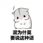 仓鼠卖萌的表情包头像图片,带字