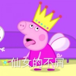 可爱头像小猪佩奇漫画高清图片