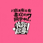 好玩有趣关你屁事系列文字头像图片大全