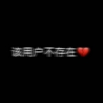 好玩有趣的文字头像图片大全