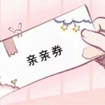 搞笑优惠券图片头像