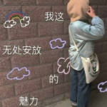 女头少女心可爱带字图片