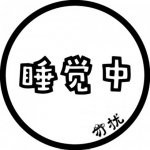 微信勿扰模式文字头像图片