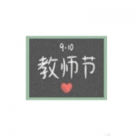 教师节头像图片大全