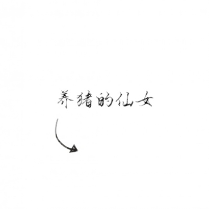 微信两张好看高清的情头文字一对一人一张(图17)