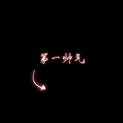 微信两张好看高清的情头文字一对一人一张(图15)