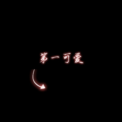 微信两张好看高清的情头文字一对一人一张(图16)