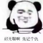 搞笑的拿小本本记仇表情包头像图片